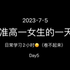 【准高一女生的一天】Day5｜今日学习2小时1分｜对高中生活有些期待