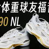 大体重胖脚球友的专属福音！C90NL上脚体验