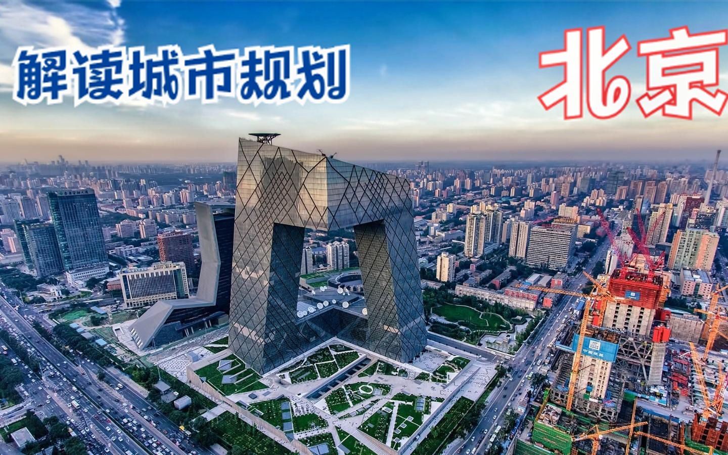 解读城市规划—北京