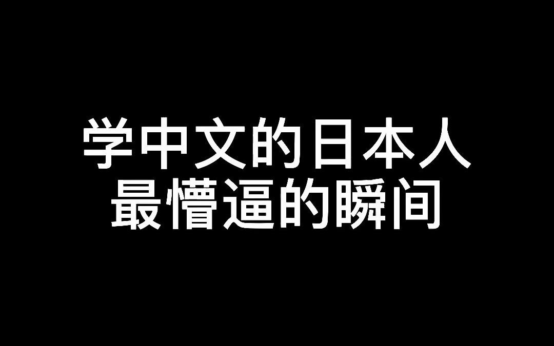 学中文的日本人最懵逼的瞬间