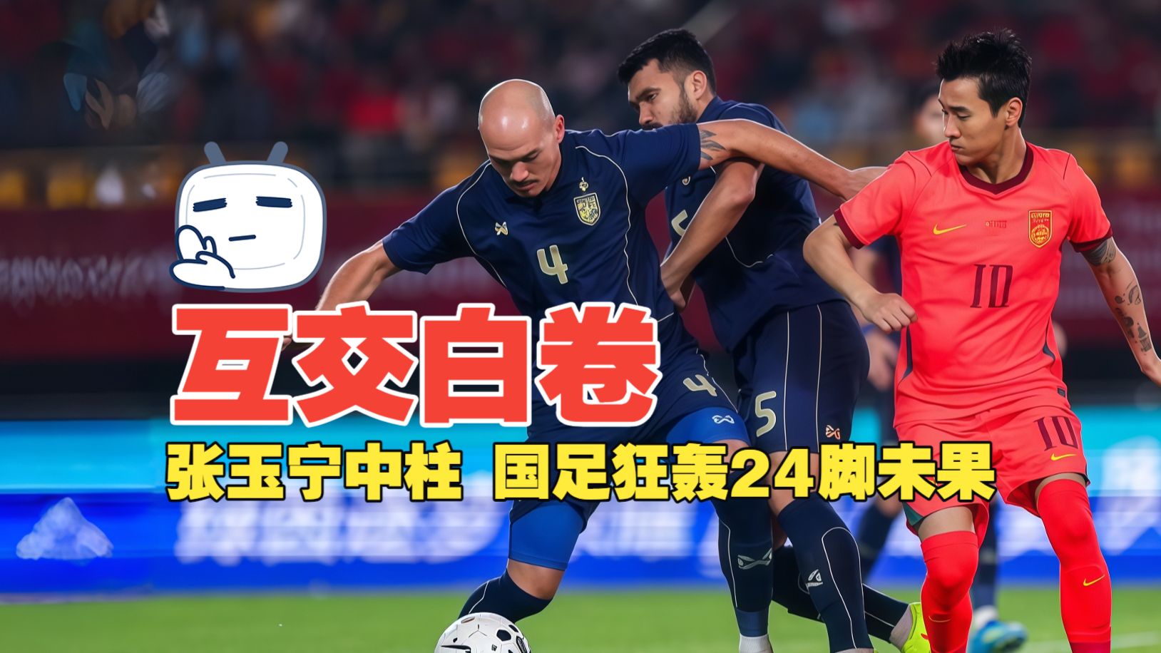 互交白卷！张玉宁中柱 国足狂轰24脚未果 国足0比0泰国