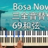 一个视频了解三全音替代、69和弦、Bossa Nova和声与律动