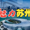 魅力苏州