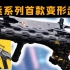 【命运2】命运史上首款变形枪！年六预购武器！