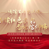品读红色家书，感悟信仰伟力