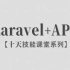 【李炎恢】【Laravel / API接口 】【十天技能课堂系列】