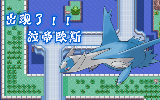 【GBA】【精灵宝可梦绿宝石】超详细随机地图捕获拉帝欧斯