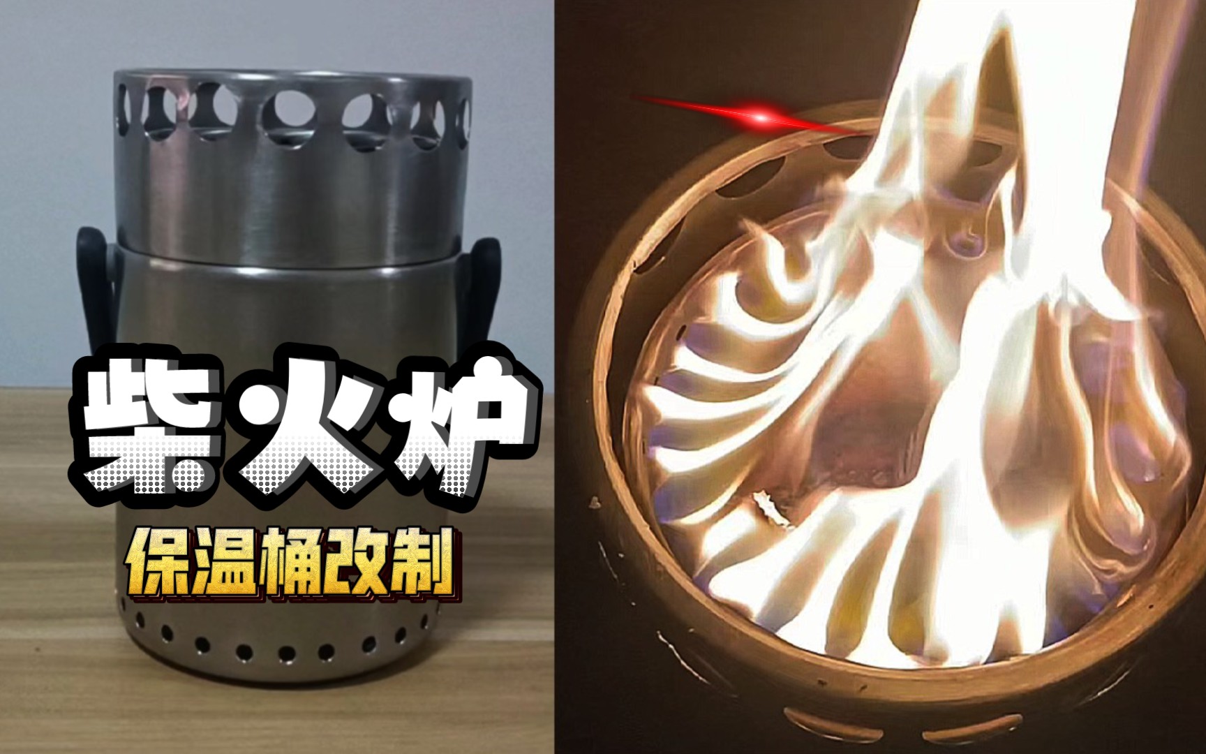 保温桶柴火炉改进试烧，效果完美