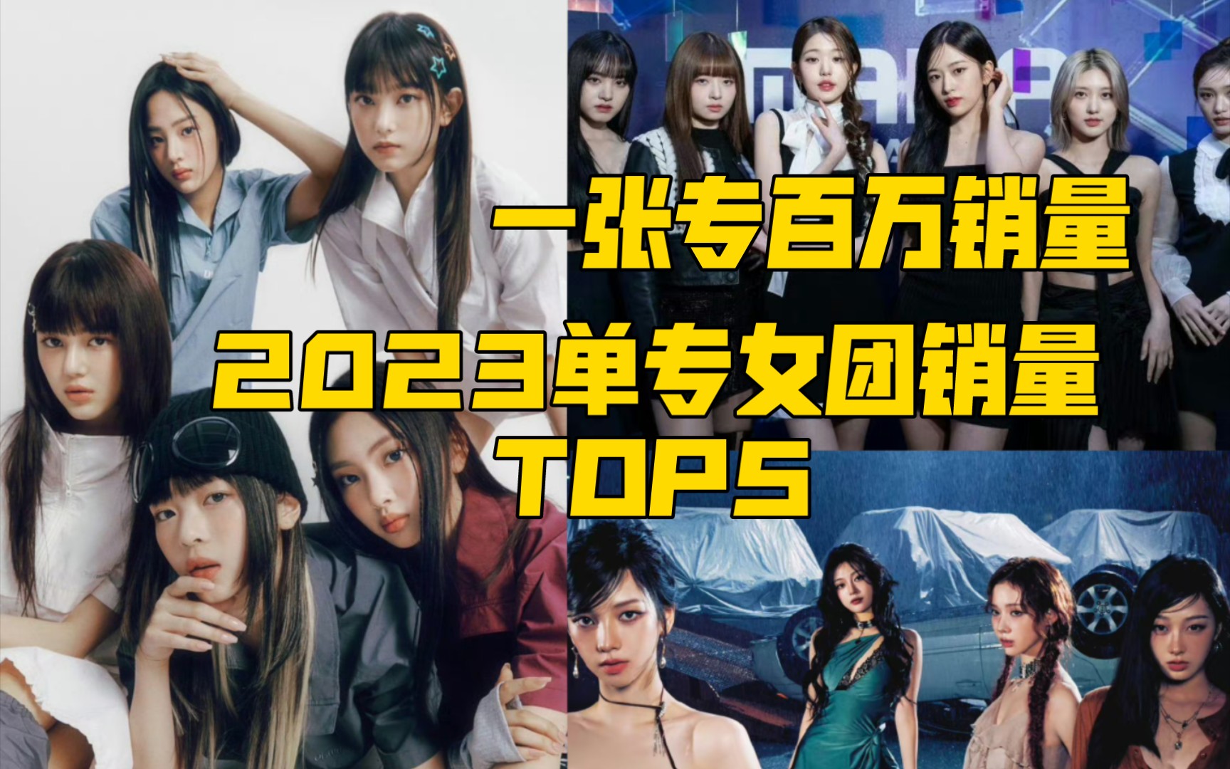 2023女团单专销量TOP5：五代冲击全新记录