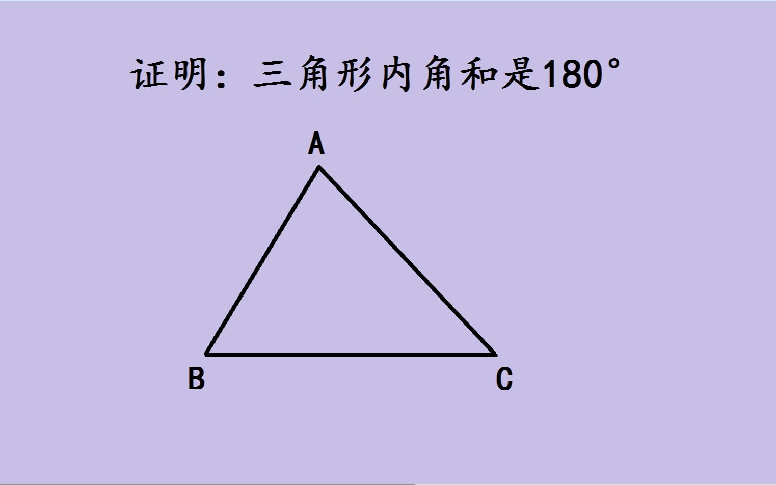 如何证明三角形内角和为180度,3种方法