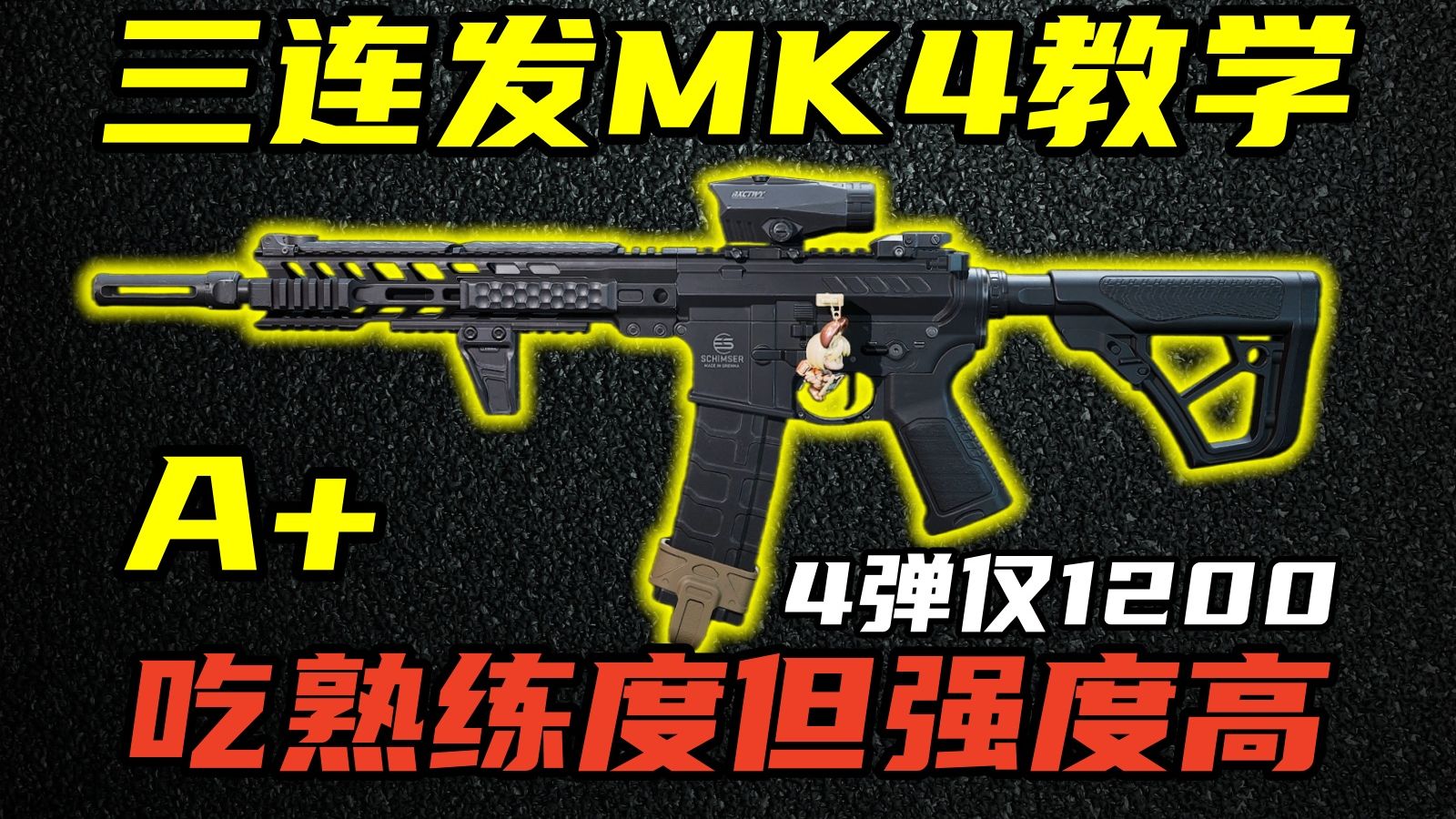 三角洲行动 策划强行控价！26万即满改，4弹仅1000的强度性价比之神：MK4全面教学！【A+】