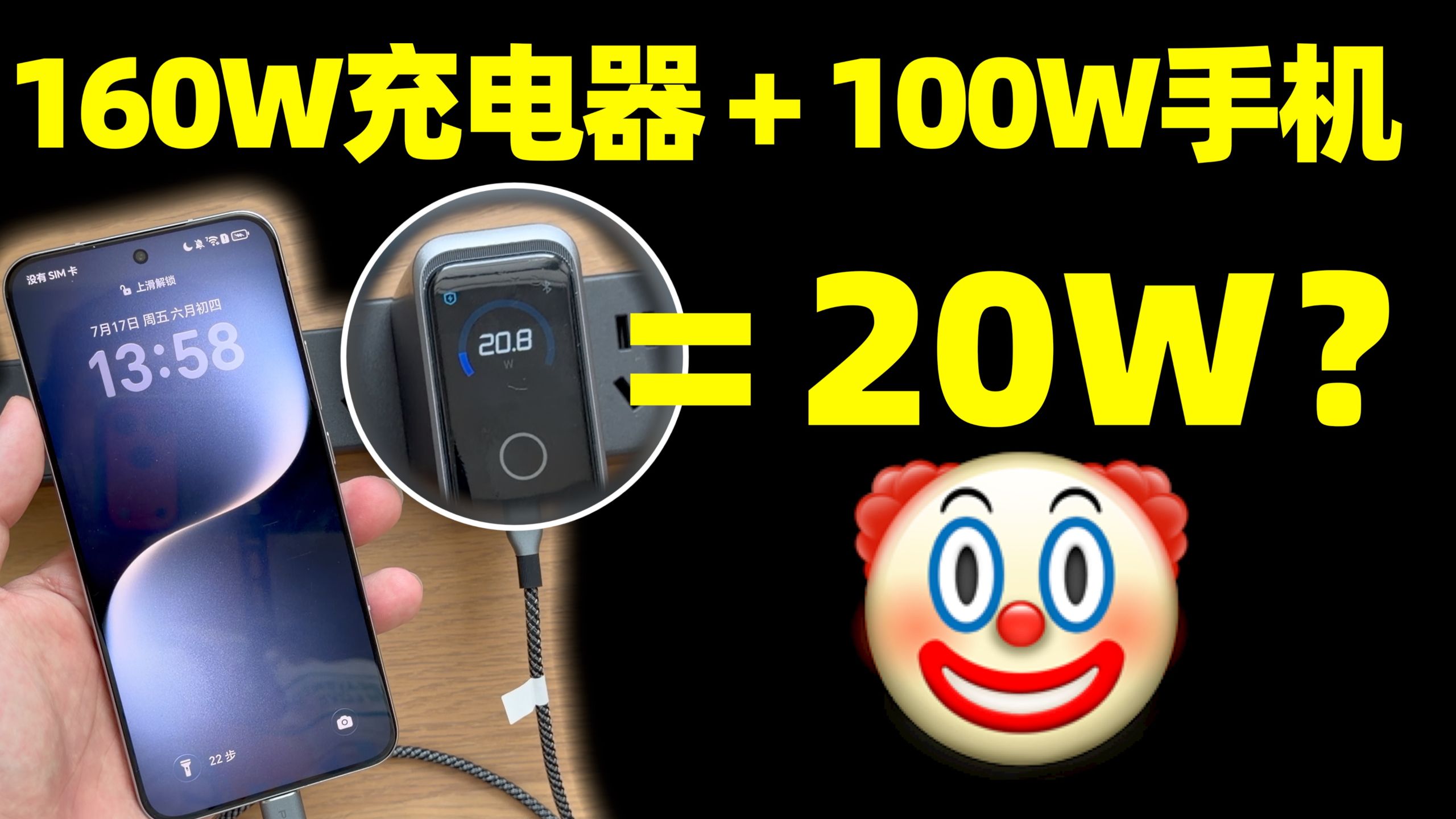 什么叫100W的手机，充电只有20W？