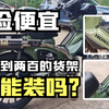 幼兽加装篇|不到两百的国产货架究竟怎么样