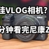仅售4799最佳VLOG相机? 二分钟看完尼康Z30