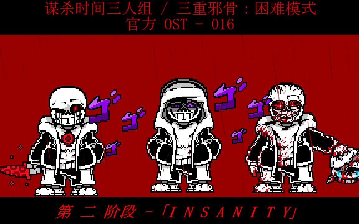 【风格动画】谋杀时间三人组 / 三重邪骨 ：困难模式 第二阶段 -「INSANITY」