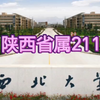 陕西省属211-西北大学