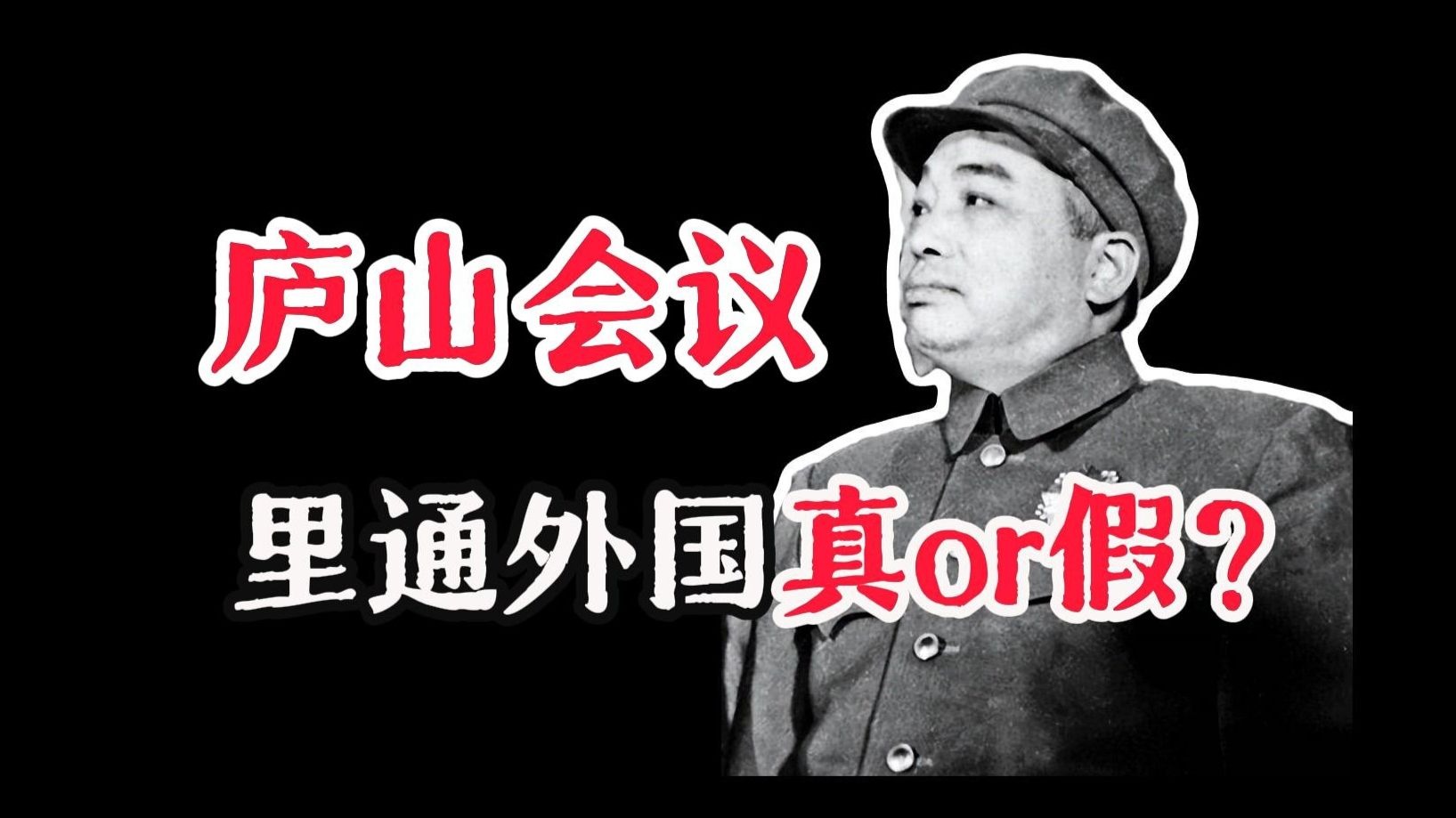 庐山会议的复杂国际背景