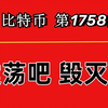 杨剑丨做多再次失利，BTC近期走法相当猥琐，等待趋势出现！第1758期