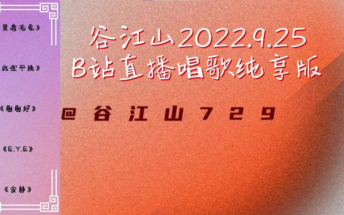 谷江山2022.9.25直播唱歌纯享版