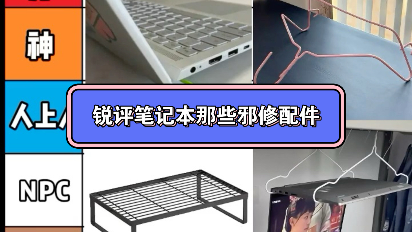 锐评笔记本那些邪修配件