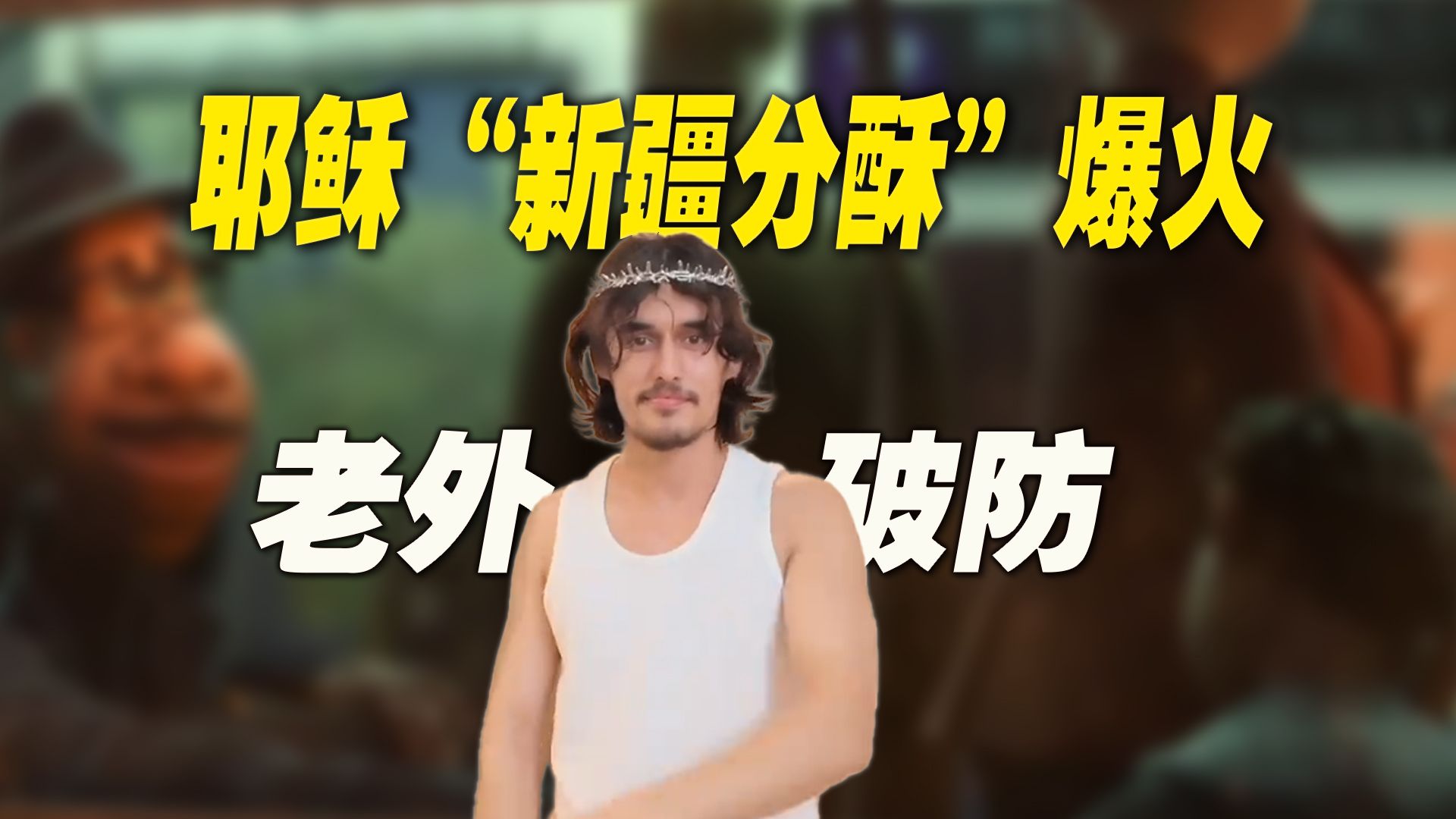 耶稣“新疆分酥”爆火：实在不行，请“主”收了这群妖魔鬼怪吧