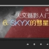 6. SKYX的彗星拍摄 -饺子大叔的天文摄影入门知识