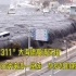 日本“311”大海啸高清实拍，6分钟淹没一座城，不多见的第一视角