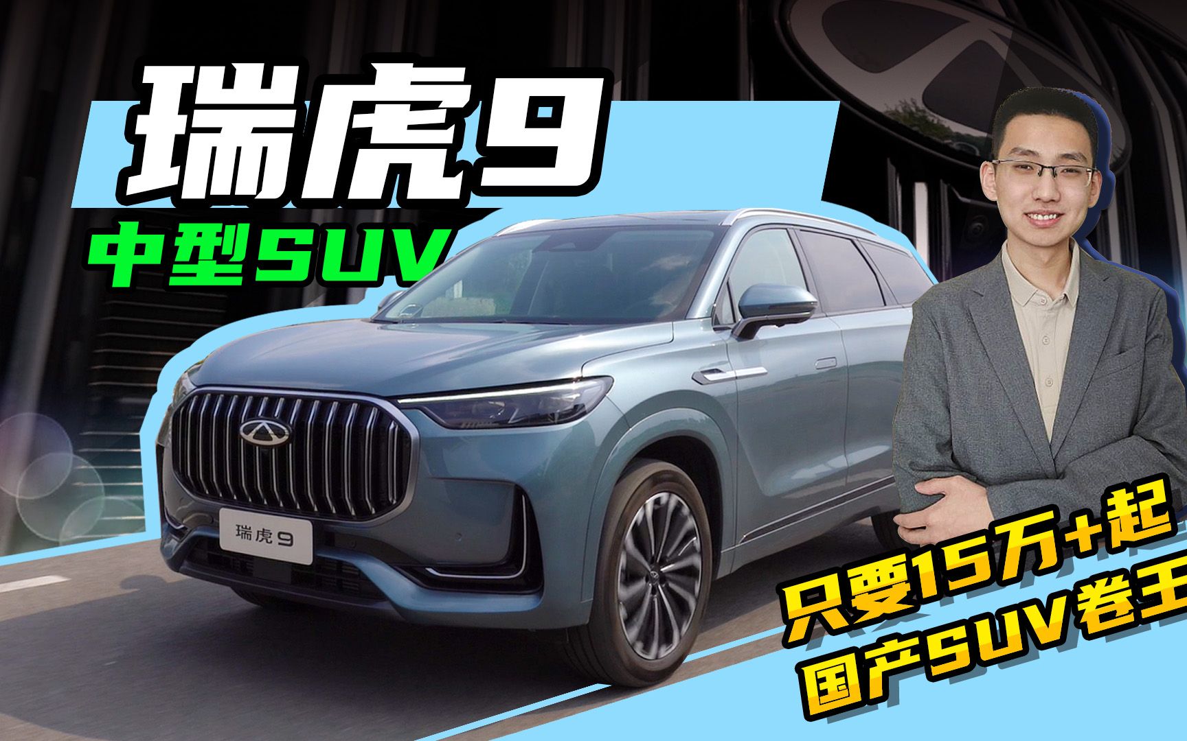 【嘉梁实测】奇瑞瑞虎9,15万起售的奇瑞旗舰级中型SUV,国产卷王哔哩哔哩bilibili