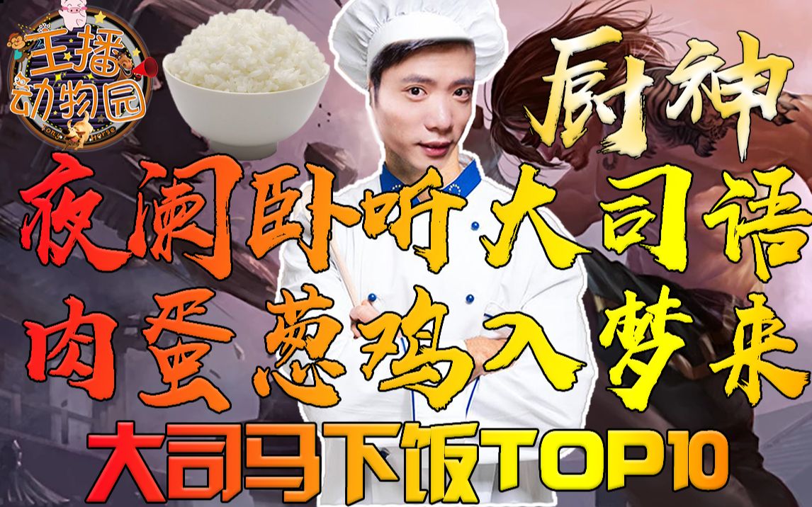 大司马下饭TOP10:夜阑卧听大司语,肉蛋葱鸡入梦来!哔哩哔哩bilibili