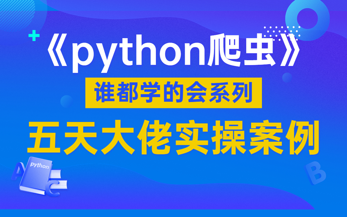 【2022python爬虫】超强python爬虫5天速成（完整版）大佬实操爬取各种网站数据实战案例 哔哩哔哩 Bilibili