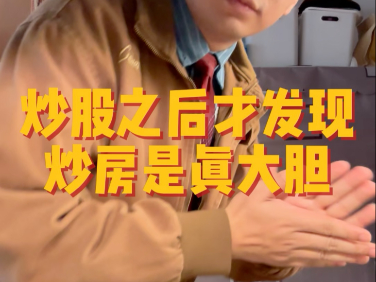 炒股之后才发现，买房的是真大胆