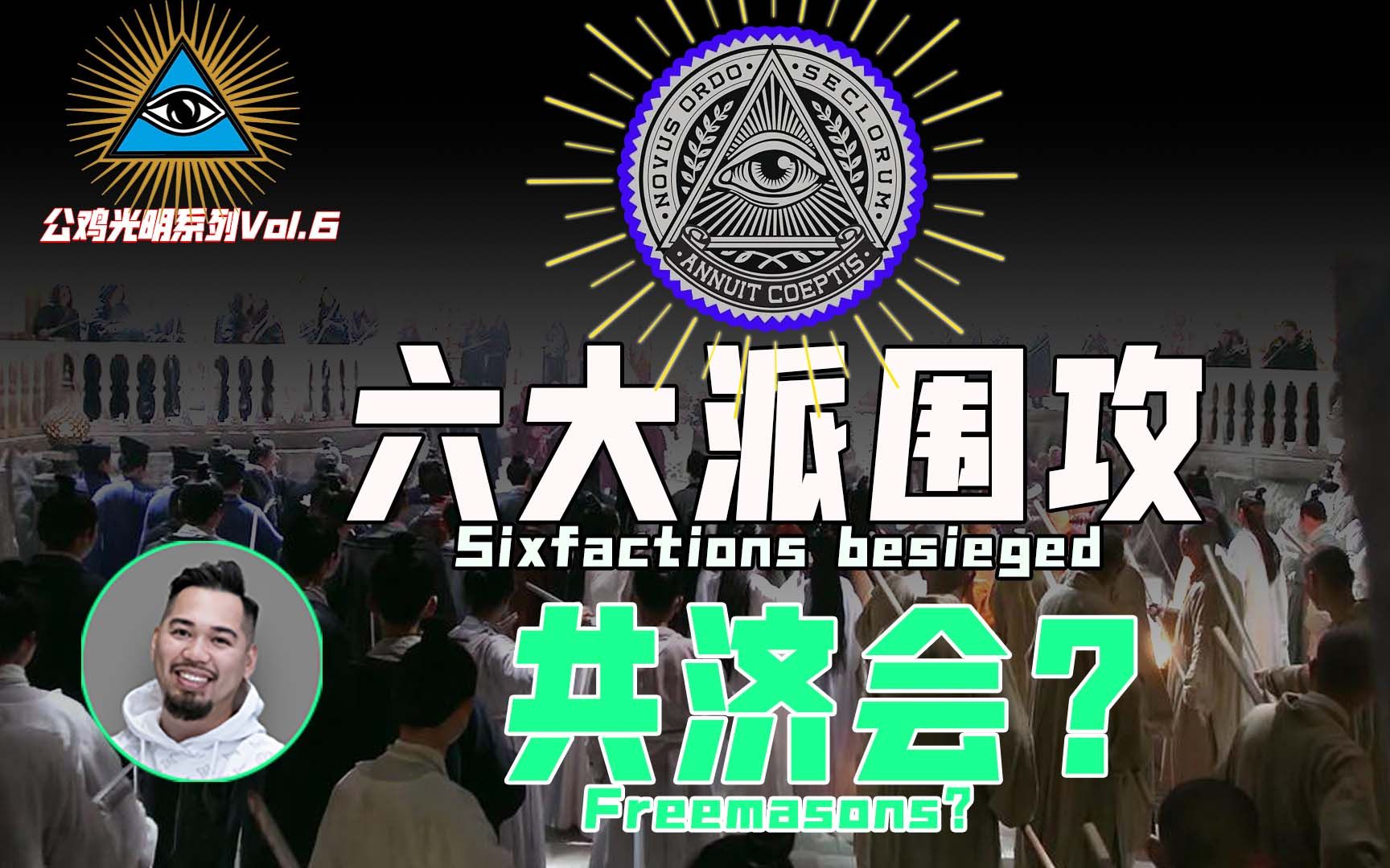 【公鸡光明Vol.6】六大派围攻光明顶，居然跟共济会有关系？