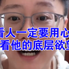 如何正确选择一个人 看人一定要用心去判断，不要用眼睛
