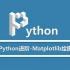 Python进阶-Matplotlib绘图
