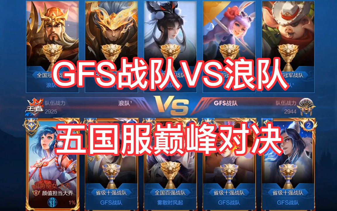 王者荣耀gfs战队携手边路之怪撞车安卓最强战队一场视觉盛宴降临