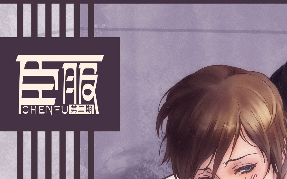臣服4 B站