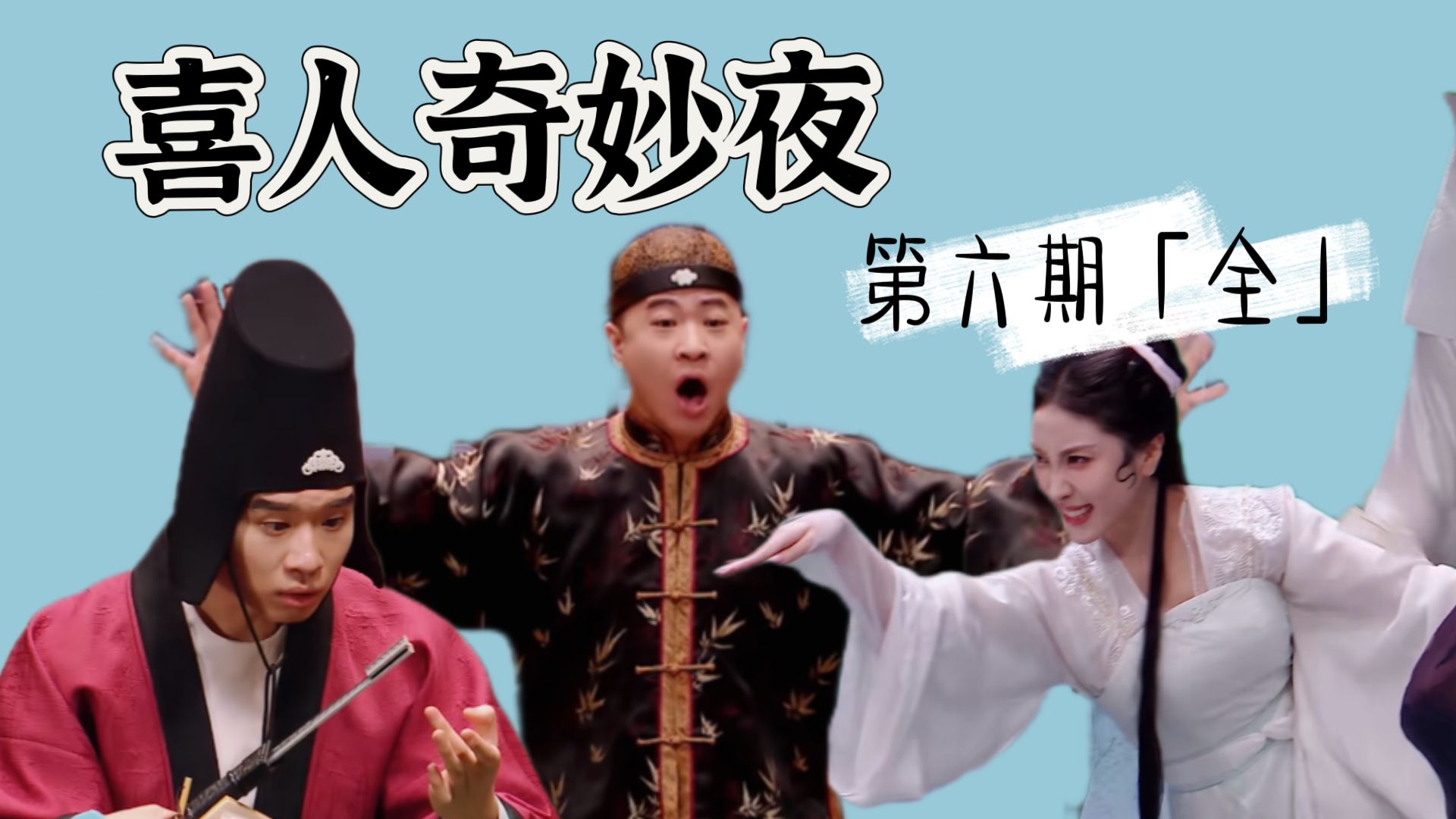 【回顾喜一】无厘头古装、黑色幽默……好癫的一期，好好看