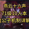 燕云十六声鬼公子10人本打法详解（71级副本同悲红尘劫）