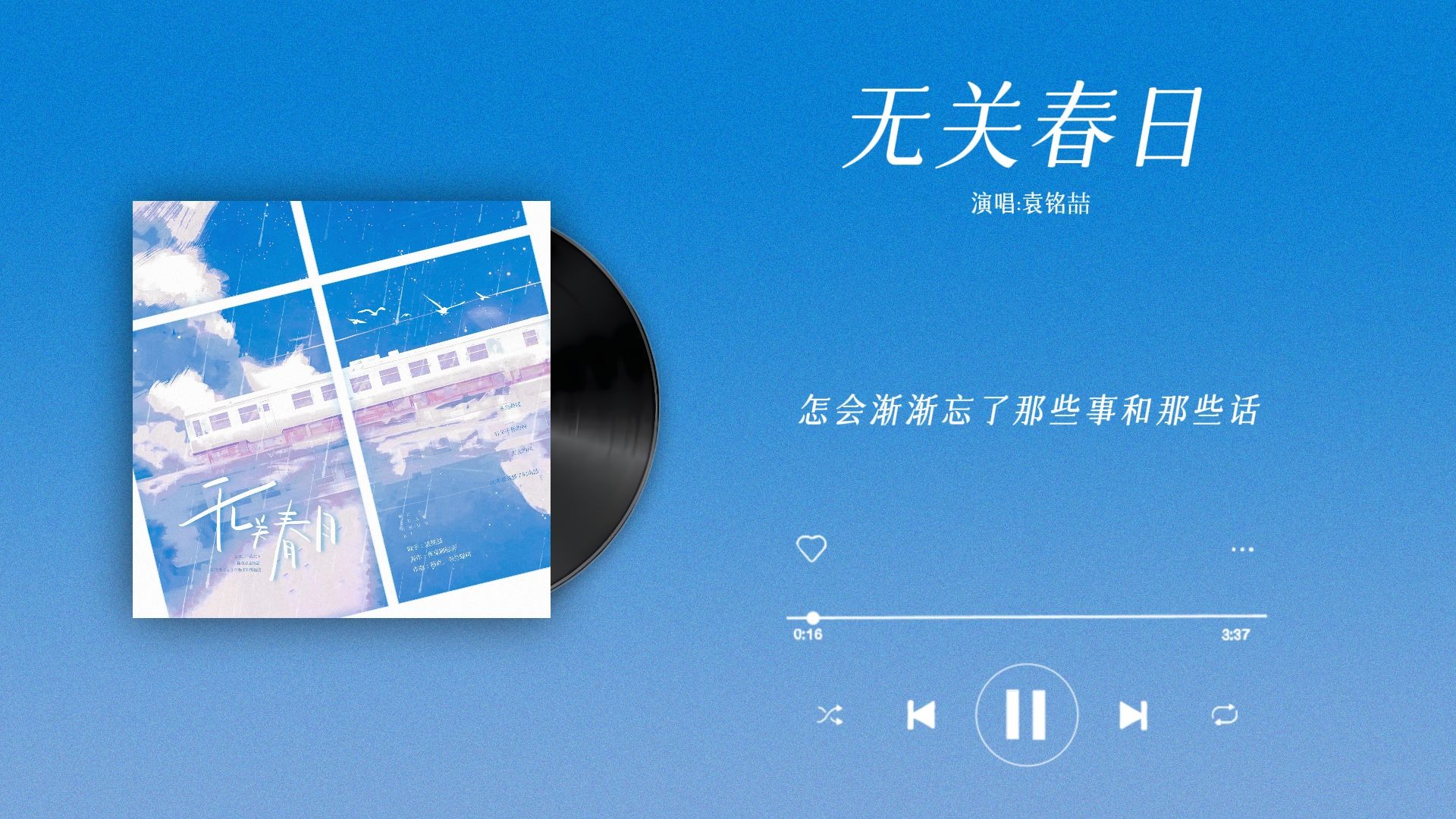 『无关春日-袁铭喆』｜“约定还一直在吗 等到枯花再发芽”