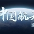 中国星辰｜中国航天全记录