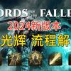【堕落之主】2024新版本纯光辉开荒攻略流程解说合集——新手向/全支线/全地图物品收集/影界结局（已完结）_游戏解说