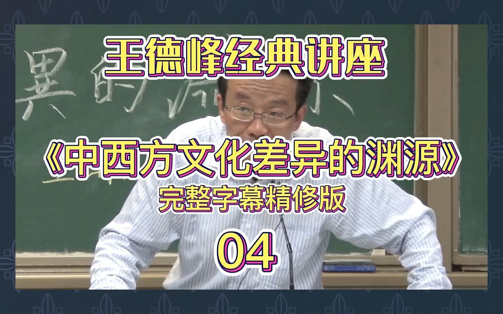 王德峰讲座全部视频《中西方文化差异的渊源》04(完整字幕精修版)