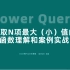 27-Power Query提取N项最大（小）值的函数理解和实战案例