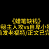 抖SM文推荐，谁懂啊？半夜在被窝里看这种文真的很香，车车和剧情都在线