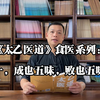 《太乙医道》食医系列：十，成也五味，败也五味