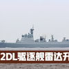 新批次052DL驱逐舰海试，中国独创超级雷达，可锁定美军F22战机