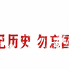 这段历史我们决不会忘记