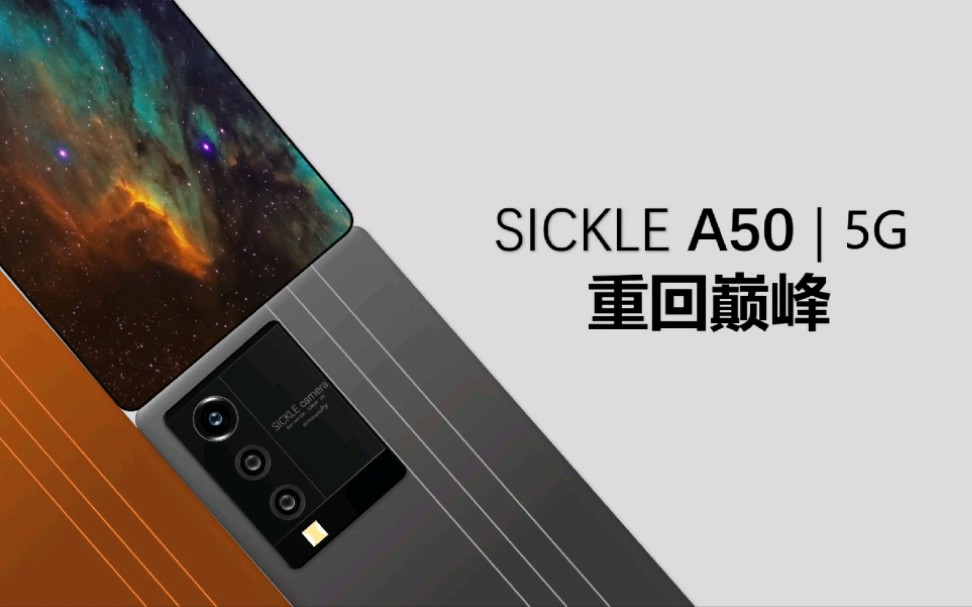 【镰刀科技】重回巅峰——SICKLE A50终端发布会哔哩哔哩bilibili