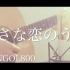 【粉ミルク】 小小恋歌 / MONGOL800 (cover)