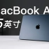 15寸MacBook Air快速评测：除了大，还有什么不一样？